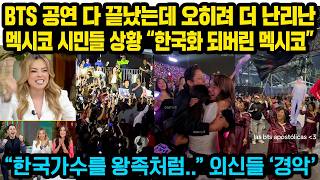 BTS 공연 다 끝났는데 오히려 더 난리난멕시코 시민들 상황 “한국화 되버린 멕시코” “BTS를 왕족처럼" 전세계 외신들 경악