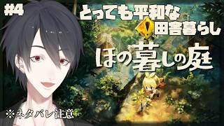 ＃04 何故か出られない村でスローライフ | ほの暮しの庭【にじさんじ/夢追翔】