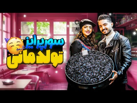 سوپرایز جذاب سپیده برای تولد مانی 🔥