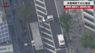 - 【速報】多重事故で10人搬送 横須賀、運転手に酒気帯び疑い