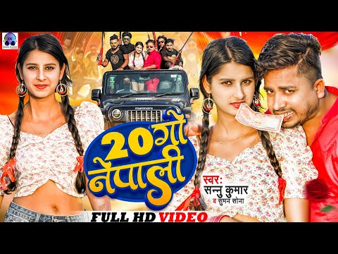 Sannu Kumar Maithili Song 2024 | 20 Go Nepali Song | 20 गाे नेपाली | Maithili Song | Maithili Gana