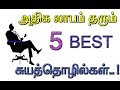 List of 5 Small Businesses that will give you the most profit 2024 🔥 5 Small Business Ideas in Tamil..!