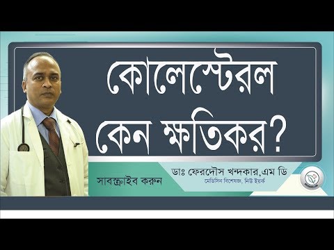 সবার জন্যেই কি হাই কোলেস্টরেল ক্ষতিকর? ।।