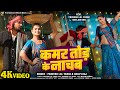 Video Kamar Tod Ke Nachab कमर तोड़ के नाचब Pravesh Lal Neelam Giri Shilpi 