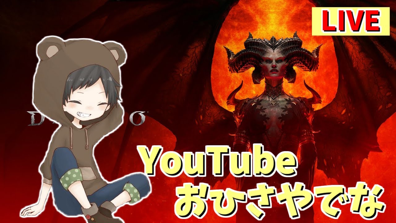 【ディアブロ4】あの、YouTubeお久しぶりです（ふにゃ）