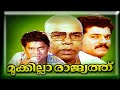 Mookkilla Raajyathu Malayalam Full Movie Mukesh Sidhique Thilakan Jagathy Sreekumar Movie