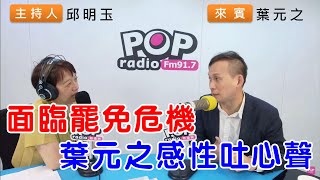 [討論] 原來葉元之講過王八千跟顏的事 王才惱怒