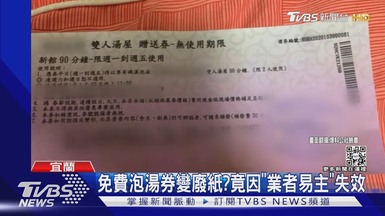 免費泡湯券變廢紙? 竟因「業者易主」失效