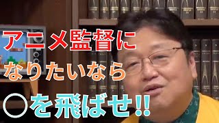 10代の私が映画監督になる為に今のうちにすべき事はありますか?【サイコパスの人生相談】