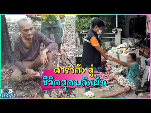 7 อดีตดารานักร้อง สู่ชีวิตสุดพลิกผัน ไม่เหลืออะไรติดตัว บางคนกลายเป็นคนเร่ร่อนไร้บ้าน