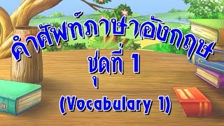 สื่อการเรียนการสอน รวมคำศัพท์ภาษาอังกฤษ พร้อมภาพประกอบ และคำแปล 1ป.2ภาษาอังกฤษ