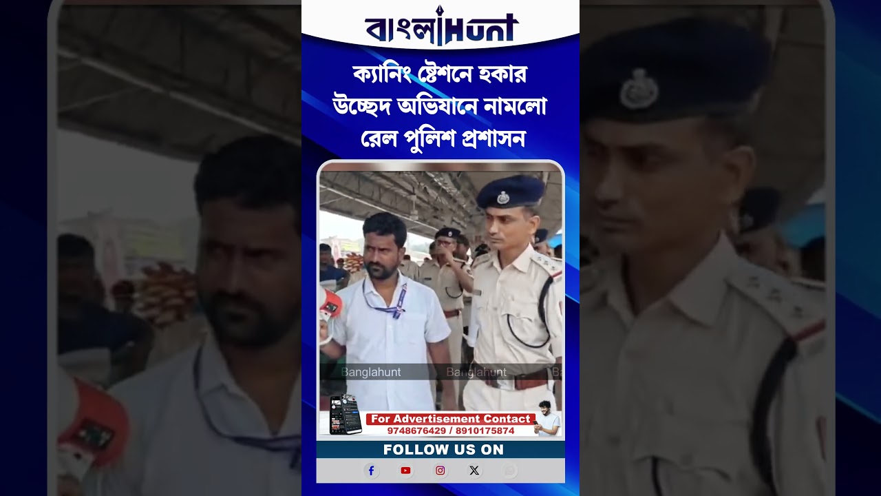 ক্যানিং ষ্টেশনে হকার উচ্ছেদ অভিযানে নামলো রেল পুলিশ প্রশাসন