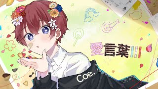からが特に好き - 【2周年記念】愛言葉Ⅲ/DECO*27 歌ってみた【Coe.】【すたぽら】
