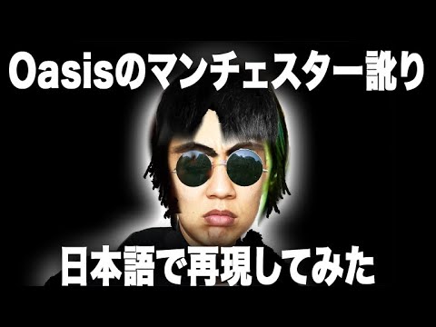 Oasisのマンチェスター訛りを日本語で再現してみた