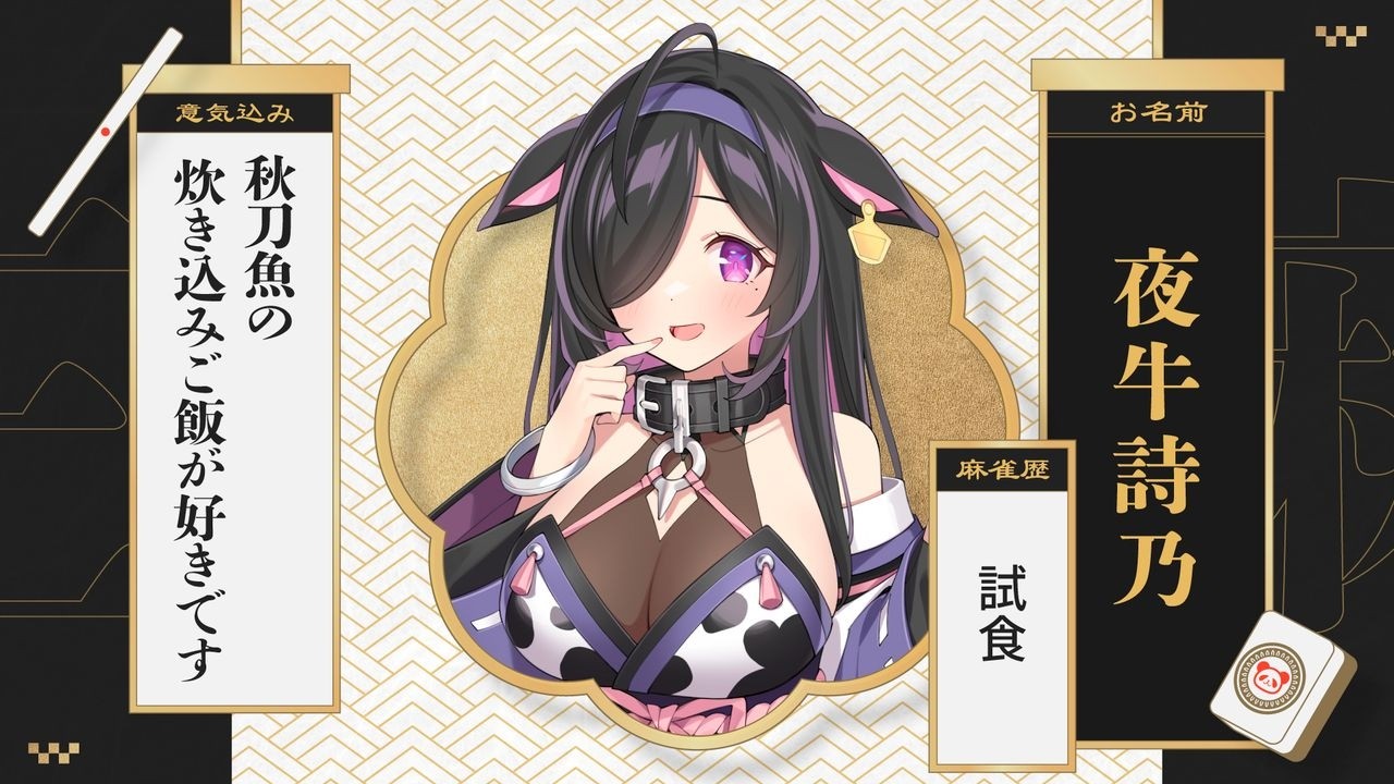 〖 #にじさんじ三麻大会2026 〗Jブロック🀄️なんかすごいのするぞ！！！〖 にじさんじ / 夜牛詩乃 〗