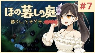 #7【ほの暮しの庭】1年目夏 後半｜新作ほのぼのゲーム🌻ただし掟を破ると＿＿＿＿××××。※ネタバレあり【白雪巴/にじさんじ】