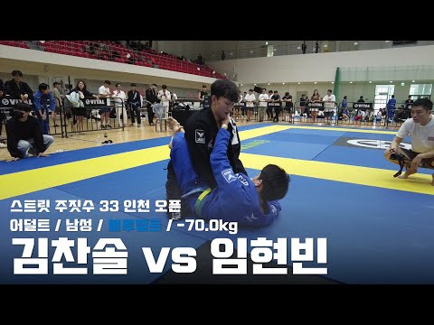 스트릿주짓수 33 인천 오픈 / 어덜트 남성 블루벨트 -70.0kg / 김찬솔 vs 임현빈 / 결승