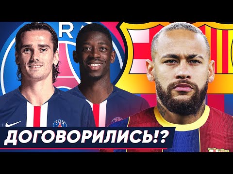 БАРСА И ПСЖ НАКОНЕЦ ДОГОВОРИЛИСЬ О ТРАНСФЕРЕ НЕЙМАРА!? СУДЬИ ПОМОГАЮТ РЕАЛУ? НОВОСТИ - GOAL24