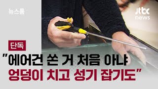 [단독] 에어건 쏜 거 처음 아니다…성적 학대도 일삼아 / JTBC 뉴스룸