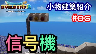 【DQB2】小物建築紹介#06 信号機