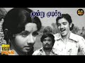 Moondru Mudichu Movie 8K Full Comedy Kamal Haasan Rajinikanth Sridevi Hit Movies