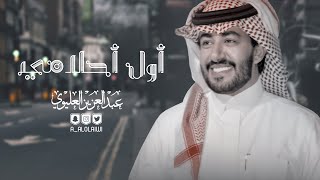 كلمات اغنية اول احلامى عبدالعزيز العليوي