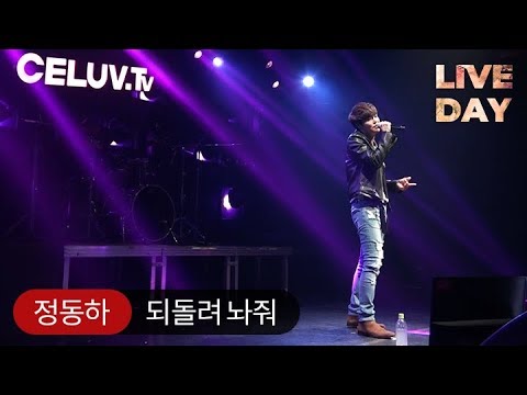 [Celuv.TV/라이브데이] 정동하 '되돌려 놔줘'