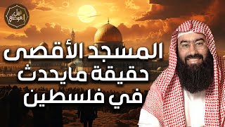 صورة نبيل العوضي | حقيقة ما يحدث في فلسطين وما هي مخططات الاحتلال في القدس؟
