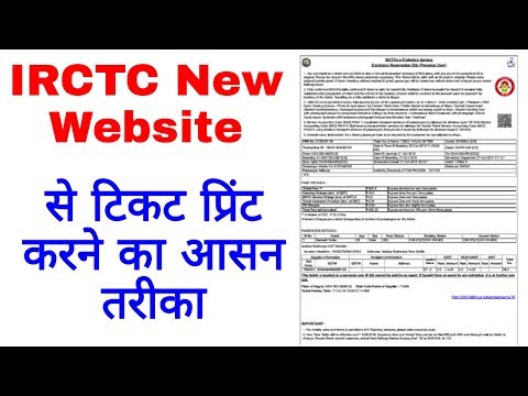 How to Print Ticket from IRCTC New Website in Mobile/ IRCTC Login