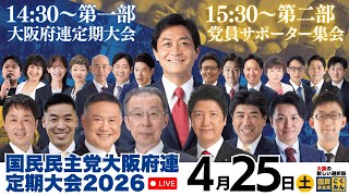 【LIVE配信】国民民主党大阪府連定期大会2026・党員サポーター集会 #玉木雄一郎 代表 2026年4月25日（土）