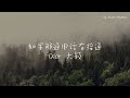 如果那通电话有接通 - Dior大颖 [Chinese/Pinyin lyrics]