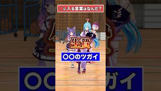 【穴埋め】足りない言葉はなーんだ？【どっとライブ】【ぶいぱい】#short #vtuber