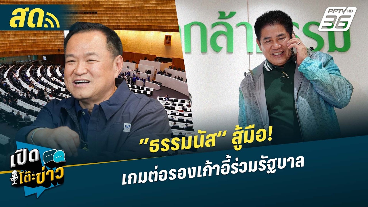 🔴 LIVE เปิดโต๊ะข่าว|”ธรรมนัส“ สู้มือ! เกมต่อรองเก้าอี
