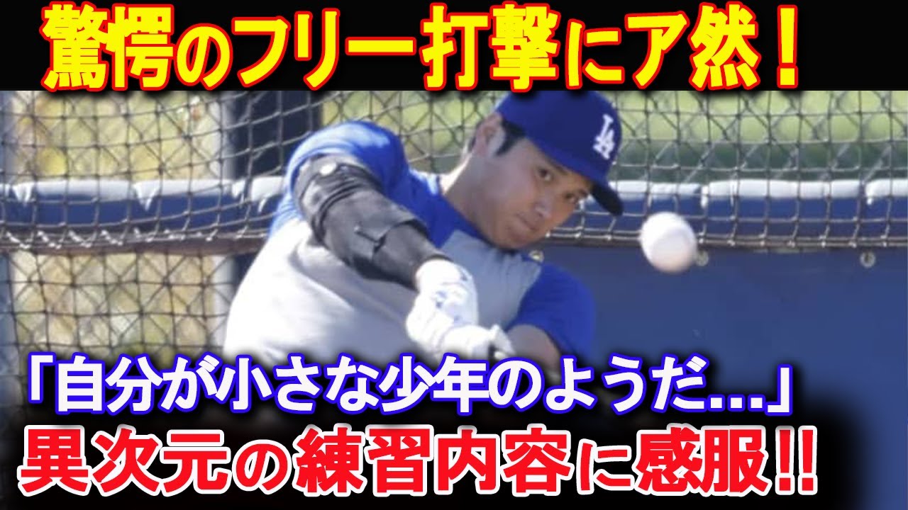 【 大谷翔平 】驚愕のフリー打撃！あるぞ三冠王！超パワーに同僚もア然…キャンプ総まくり【海外の反応】
