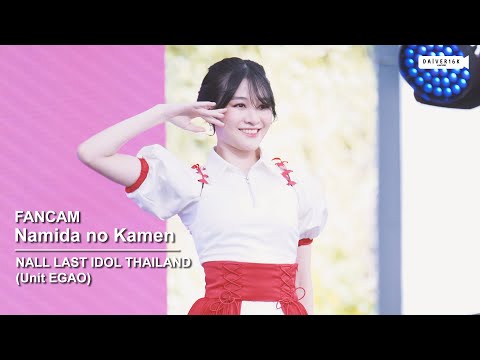 220611 [Fancam] Nall LAST IDOL (EGAO) - Namida no Kamen @ DIGITAL YOUR LIFE 2022 [4K]