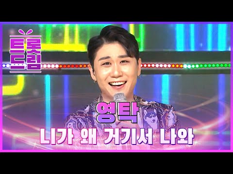 영탁의 ’니가 왜 거기서 나와’ l 트롯드림