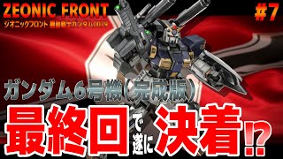 【ジオニックフロント】遂に最終回…ガンダム6号機との因縁の決着！その牙のある限り…戦い抜く！