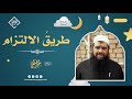 طريق الإلتزام || الشيخ سمير مصطفى