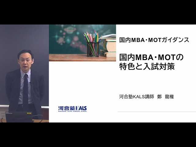 試験情報ガイダンス | 国内MBA・MOT 入試対策講座 河合塾KALS