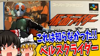 【ゆっくり実況】行け自認ライダー霊夢 仮面ライダー スーパーファミコン 【レトロゲーム 】