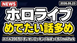 【ホロライブ】めでたい話多め！大空スバル200万人、星街すいせいロッキン出演、ねぽっくす、mekPark初配信