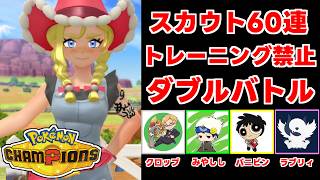 スカウト60連のみでパーティ作って対戦するぞ！【ポケモンチャンピオンズ】