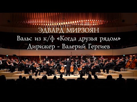 Эдвард Мирзоян - Вальс из кинофильма «Когда друзья рядом»
