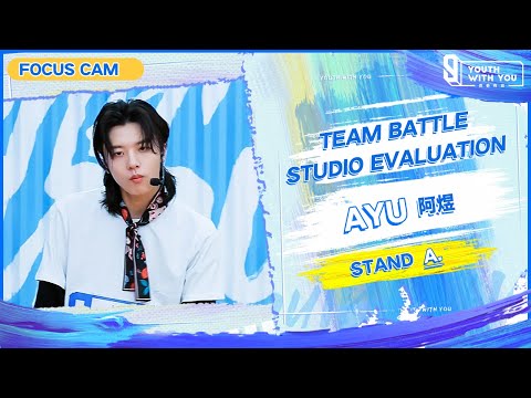 Focus Cam: Ayu 阿煜 - "STAND" Team A | Studio Evaluation | Youth With You S3 | 青春有你3