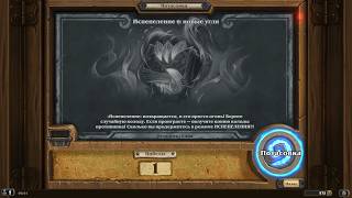 Hearthstone - ПОТАСОВКА "Испепеление 2 : новые угли"