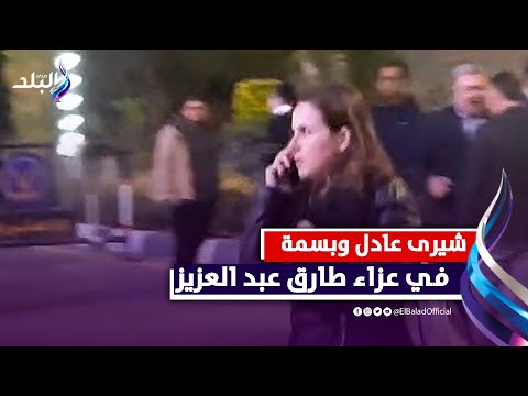 احمد عبد العزيز وشيرى عادل وبسمة فى عزاء طارق عبد العزيز