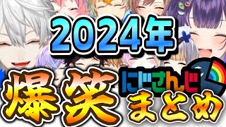 【2024年まとめ】にじさんじ爆笑まとめ【にじさんじ/切り抜き】