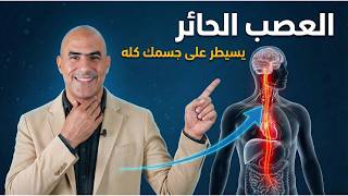 كيف تنشّط العصب الحائر (Vagus Nerve)؟ عصب إذا ضعف يرفع التوتر والسكر ويخرب القولون