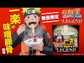 ビーレジェンド× NARUTO-ナルト- 疾風伝 一楽の味噌豚骨風味をレビュー【ビーレジェンド プロテイン】