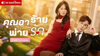 สาวโดนหลอกใช้ให้ยั่วคุณอา! เขาพลิกเกมแต่งงานลับๆแก้แค้น? สุดท้ายผูกพันจนรักกันจริงแบบห้ามใจไม่อยู่!